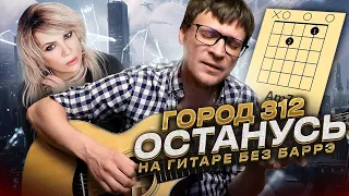 Город 312 - Останусь на гитаре 🎸 аккорды кавер табы как играть | pro-gitaru.ru