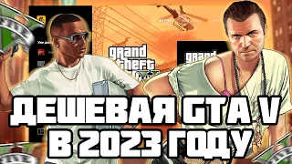 КАК КУПИТЬ GTA 5 ДЕШЕВО В 2023 ГОДУ! ГТА 5 СО СМЕНОЙ ПОЧТЫ И ПАРОЛЯ!