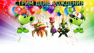 стрим играю Plants vs zombies garden warfare 2