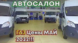 ✅🍋ОБНОВЛЁННЫЕ Новые ЦЕНЫ ГАЗ 2022🔶 Автосалон ГАЗ ЦЕНЫ МАЙ 2022!