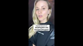 УПРАЖНЕНИЯ ОТ МОРЩИН НА ПОДБОРОДКЕ // Бесплатный мастер-класс по омоложению 🔥Ссылка в комментарии👉