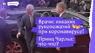 Принц Чарльз никак не привыкнет к коронавирусу 🤝