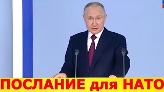 Главный посыл Путина для НАТО из обращения Путина.  Обращение Путина 21 февраля 2023. Важное