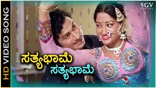 Sathyabhame Sathyabhame  ಸತ್ಯಭಾಮೆ ಕೋಪವೇನೆ ನನ್ನಲ್ಲಿ - HD Video Song | Dr Rajkumar | Sumalatha