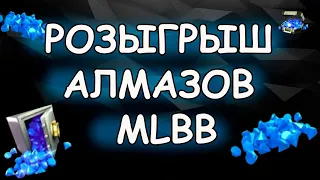 Розыгрыш Алмазных пропусков продолжается