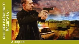 Сыщики районного масштаба. 2 Серия. Криминальный Детектив. Сериал