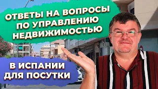 Анти инвестиции: ответы на вопросы по управлению недвижимостью при посуточной аренде в Испании