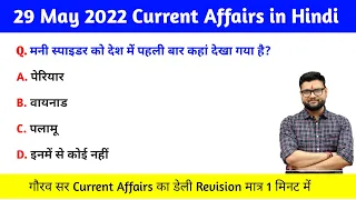 Daily Dose | 29 May 2022 current affairs | समसामयिक घटनाचक्र | current affairs#selfstudyonline