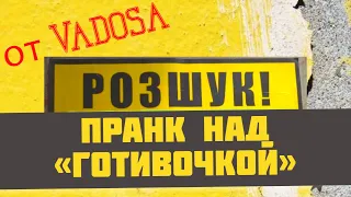 ПРАНК 😂 над Готивочкой от Vadosa | МФО Украины