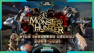 เปิดประวัติ Monster Hunter ล่าแย้ เพื่อนหลอน นอนแมว | Game History