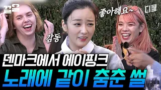 [#국경없는포차] 핑크 머리라 말 걸어봤는데 에이핑크 팬?! 덴마크 춤 동아리 멤버들의 포차 회식