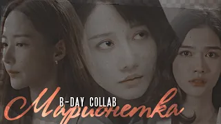 b-day collab { марионетка } asian mix