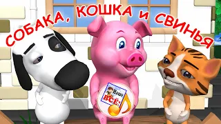 Собака, кошка и свинья. Мульт-песенка, видео песни для детей. Наше всё!