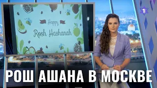 Еврейская молодежь Москвы отметила праздник Рош Ашана