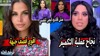 ظهور شيماء سيف بعد عملية التكميم وخسارة وزنها بشكل غريب و زوجة محمود المهدي تفضح منة عرفة علي الهواء