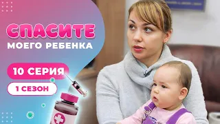 СПАСИТЕ МОЕГО РЕБЕНКА | СЕЗОН 1 | ВЫПУСК 10