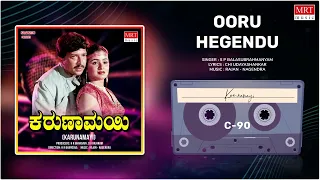 Ooru Hegendu | Karunamayi | Vishnuvardhan, Bhavya | Kannada Movie Song | MRT Music