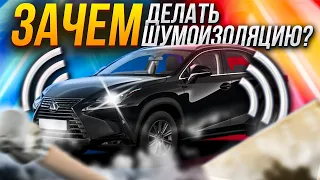 ЗАЧЕМ делать шумоизоляцию автомобиля?