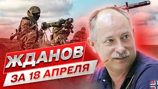 ⚡ Жданов за 18 апреля: Ад на фронте. Вопиющий случай. Единый фронт G7