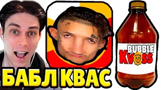 БАБЛ КВАС И МОРГЕНШТЕРН ВЫПАЛИ В BUBBLE KVASS !