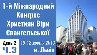 1-й Міжнародний Конгрес ХВЄ, м. Львів. 10-12.10.2013 День 2. Ч.3