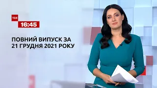 Новости Украины и мира | Выпуск ТСН.16:45 за 21 декабря 2021 года