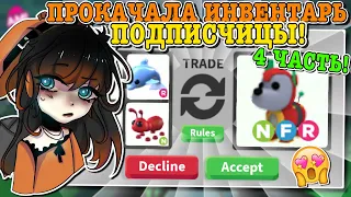 ПРОКАЧКА ИНВЕНТАРЯ ПОДПИСЧИЦЫ В АДОПТ МИ! ДОБИЛАСЬ ЕЁ МЕЧТЫ? | ROBLOX ADOPT ME Kroshka_Nastia