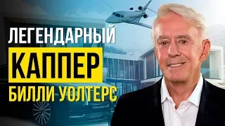 Легендарный каппер Билли Уолтерс. Модель ставок и синдикаты бетторов.