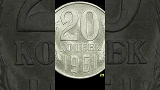 🔥🔥🔥 Редкие Разновидности монеты 20 копеек 1961 !!! Редкие монеты СССР!!! стоимостью от 10000 рублей!