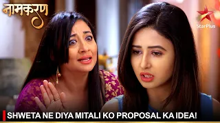 Naamkaran | नामकरण | Shweta ne diya Mitali ko proposal ka idea!