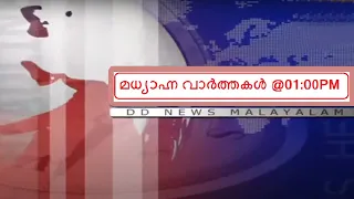 മധ്യാഹ്ന വാർത്തകൾ |20-12-2021| Afternoon News @01:00PM |News 20-12-2021