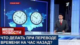 ВРЕМЯ НА ЧАС НАЗАД ПЕРЕВЕДУТ КАЗАХСТАНЦЫ НА БОЛЬШЕЙ ЧАСТИ СТРАНЫ: ЧТО НУЖНО ДЕЛАТЬ?