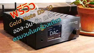 พรีวิว Gold Note DS-10 ออล-อิน-วัน DAC