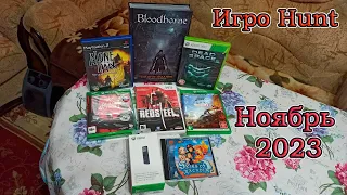 Игро Hunt за Ноябрь 2023. Пополнение коллекции игр и другого стафа