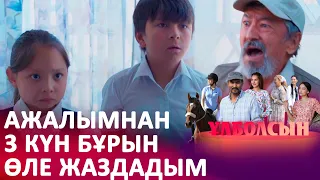 Қарақшылар! Балаларың мені өлтіреді! I «ҰЛБОЛСЫН»