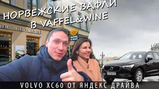Новый Volvo xc60 в Яндекс Драйв | Пробуем норвежские вафли в Vaffel & Wine | Наш обзор