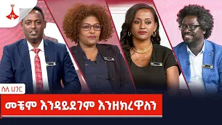 ስለ ሀገር -መቼም እንዳይደገም እንዘክረዋለን…ጥቅምት 24/2016 ዓ.ም