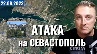 Атака на Севастополь. С*А хотят заморозить конфликт
