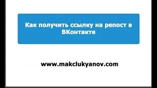 Как сделать ссылку на репост записи в ВКонтакте