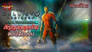 สัญญาณสุดท้าย | The Callisto Protocol: Final Transmission (พากย์ไทย)