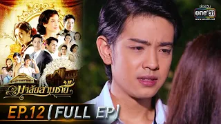 มาลัยสามชาย | EP.12 (FULL EP) | 7 ส.ค. 64 | one31