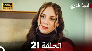 لعبة قدري الحلقة 21 (FULL HD)