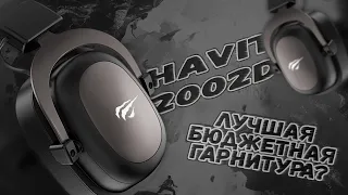 Havit H2002D - ЛУЧШИЕ БЮДЖЕТНЫЕ ГЕЙМЕРСКИЕ НАУШНИКИ?