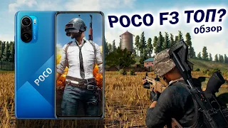 XIAOMI POCO F3 - НЕПРОСТОЙ ФЛАГМАН. ОБЗОР И ТЕСТ В ИГРАХ