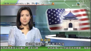 無綫00:30 新聞報道 TVB News｜2022年8月15日｜佩洛西訪台不足兩周後再有美國議員赴台灣 雙方將討論全球供應鏈等問題｜積金局稱無向提早領強積金者發離境時出示信件 入境處稱嚴肅跟進