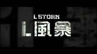 反贪风暴3 (L Storm) -- 中文电影预告片