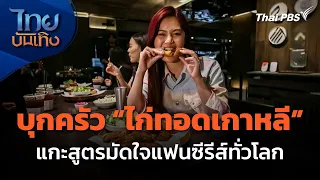 บุกครัว "ไก่ทอดเกาหลี" แกะสูตรมัดใจแฟนซีรีส์ทั่วโลก | ไทยบันเทิง