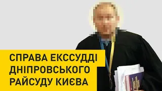 Розслідування стосовно екссудді Дніпровського райсуду завершено