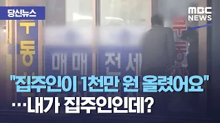 [당신뉴스] "집주인이 1천만 원 올렸어요"…내가 집주인인데? (2019.11.25/뉴스데스크MBC)