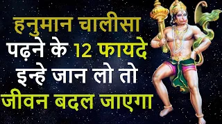 हनुमान चालीसा पढ़ने से मिलेंगे ये 12 गज़ब के फायदे (हर उम्र के लिए) Hanuman Chalisa Benefits In Hindi